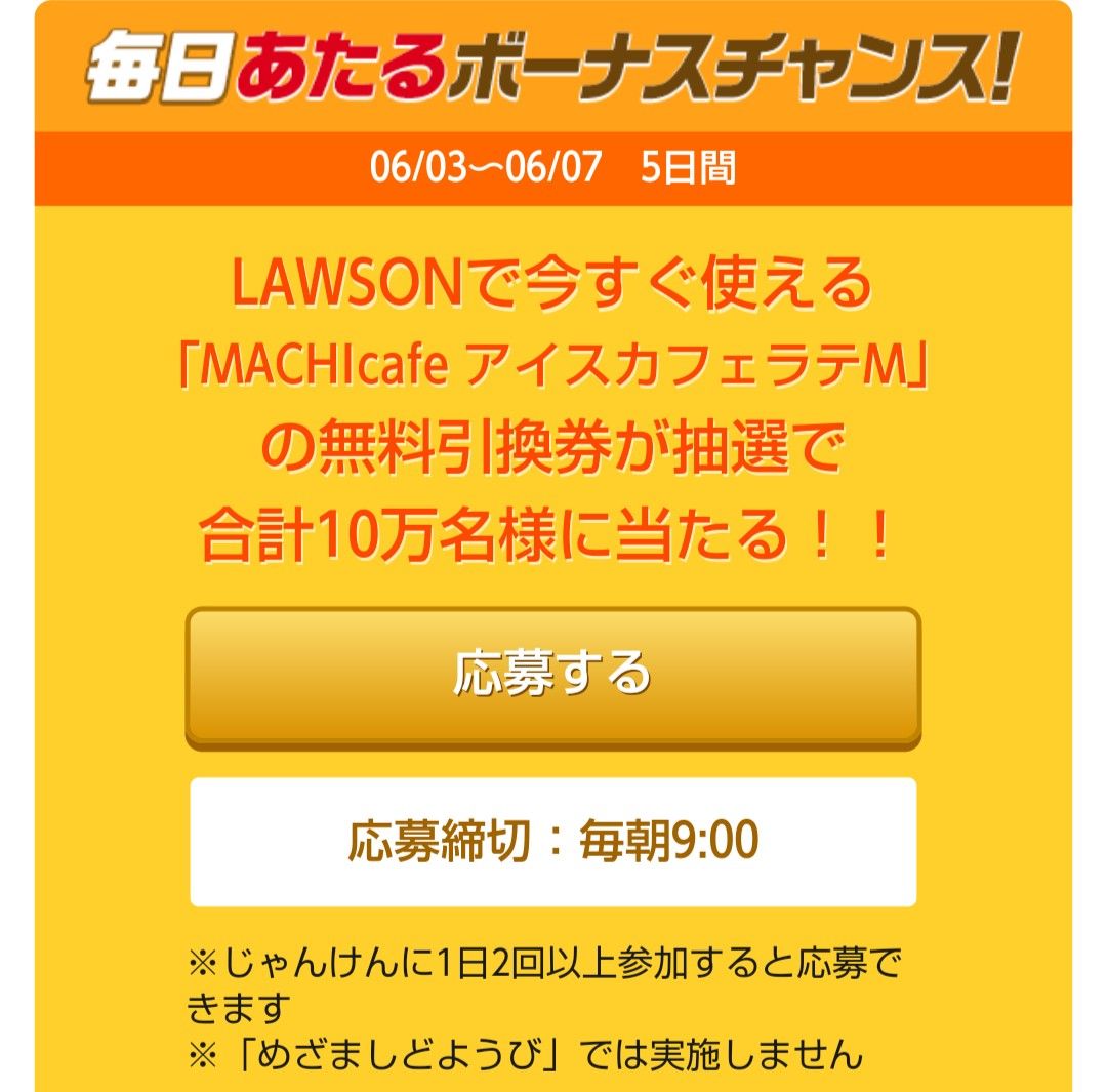 めざまし じゃんけん 応募 今日