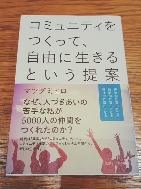 コミュニティ作りのみならず、アウトプットにも役立つ1冊。まずは自分をちゃんと満たそう。読書メモ205－『コミュニティをつくって、自由に生きるという提案』