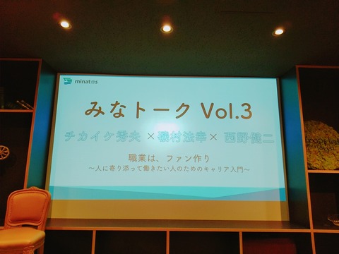 最適な働き方は人それぞれ。自分だから、と想いに共感するファンと一緒につくっていこう。みなトークVol.3に参加してきました！