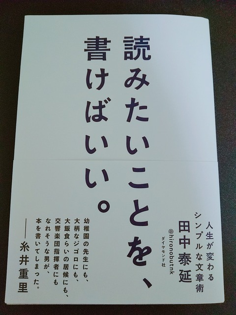 誰かに届ける文章。その起点は自分のため。読書メモ269－『読みたいことを、書けばいい。』