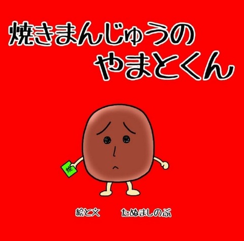 自分から行動していくことが、知ってもらうことにつながる。読書メモ278－『焼きまんじゅうのやまとくん』