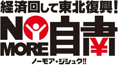 nomore_jisyuku_logo_yoko