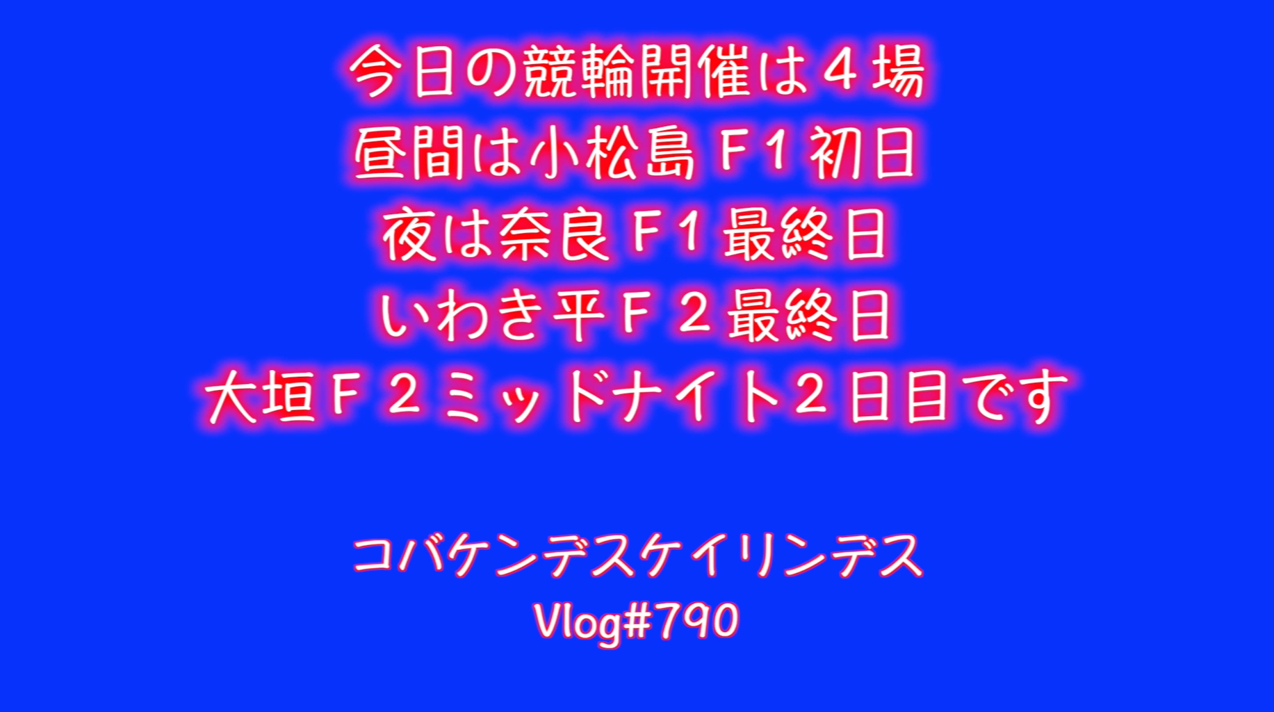 開催 本日 の 競輪