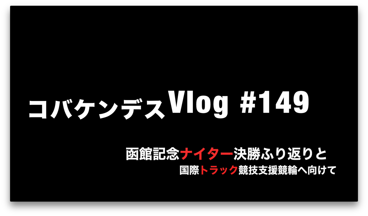 18年06月06日 コバケンデスケイリンデスblog 18年06月06日 コバケンデスケイリンデスblog