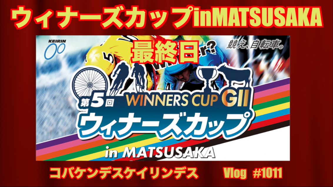競輪 ウィナーズカップin松阪最終日コバケンデスケイリンデス コバケンデスケイリンデスblog 競輪 ウィナーズカップin松阪最終日コバケンデスケイリンデス コバケンデスケイリンデスblog