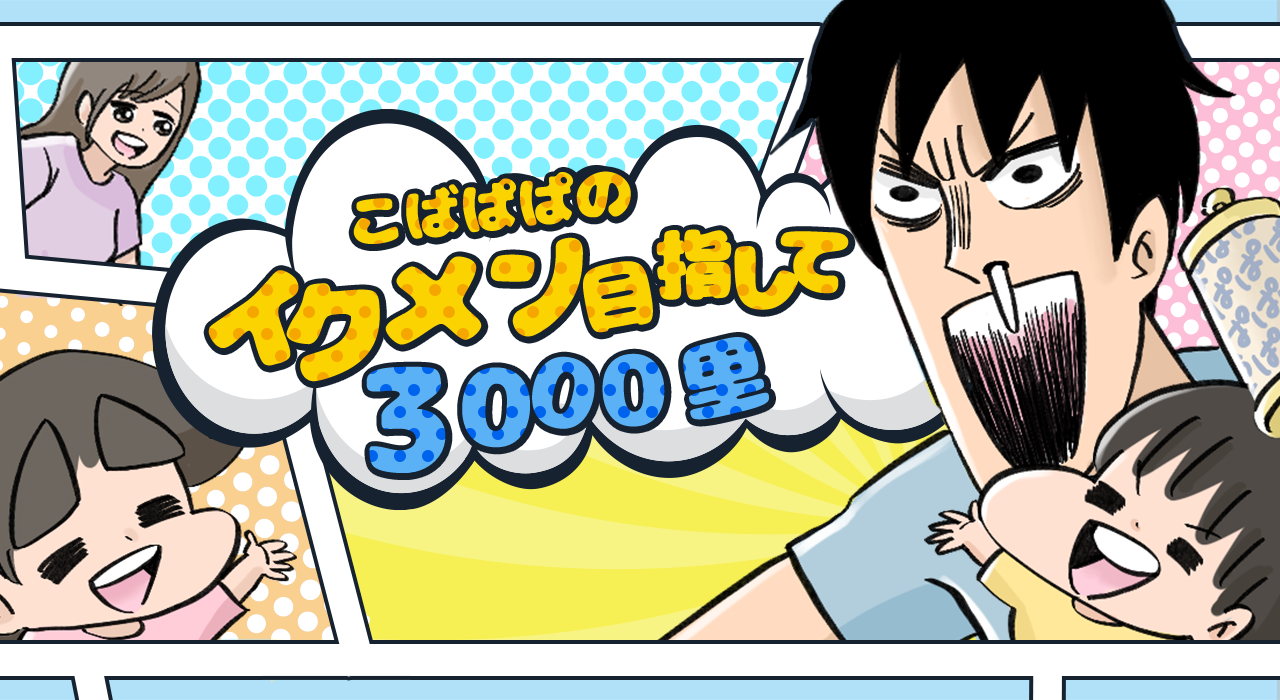 育児漫画 イケメン先輩のプロフィールを頭に叩き込まれた話 こばぱぱのイクメン目指して3000里 Powered By ライブドアブログ