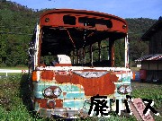 廃バス