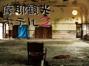 摩耶観光ホテル2