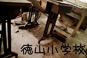 徳山小学校