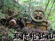 五代松鉱山