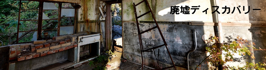 廃墟ディスカバリー