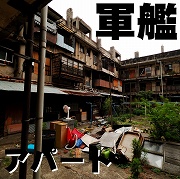 軍艦アパートその2