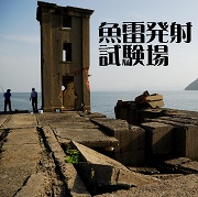 魚雷発射試験場