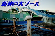 新神戸大プール
