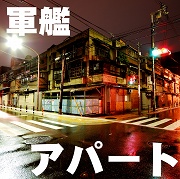 軍艦アパートその1