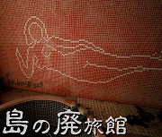 島の廃旅館