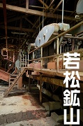 若松鉱山