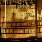 時山第二発電所
