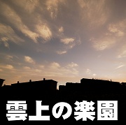 雲上の楽園