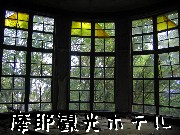 摩耶観光ホテル