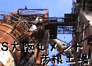 S大阪セメント彦根工場<br>