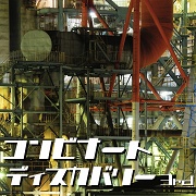 コンビナートディスカバリー3rd