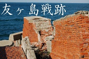 友ヶ島戦跡