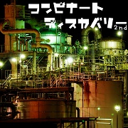 コンビナートディスカバリー2nd