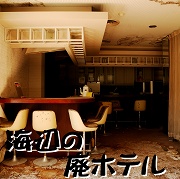 海辺の廃ホテル