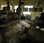 排水機場