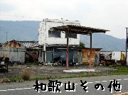 和歌山その他