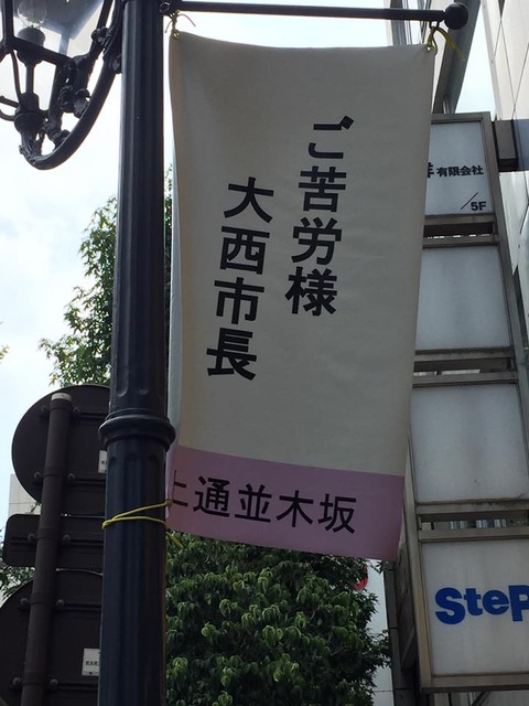 大西市長がんばれ