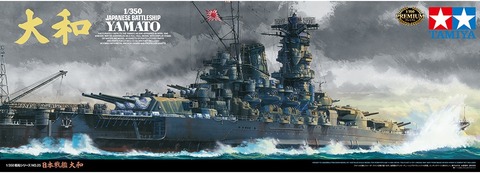 タミヤ1/350戦艦大和2