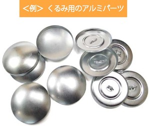 くるみアルミパーツ