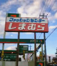 2011-しまむら-01