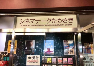 シネマ高崎