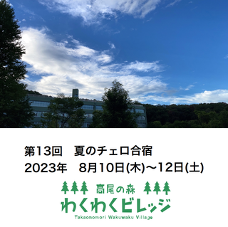 2023チェロ合宿