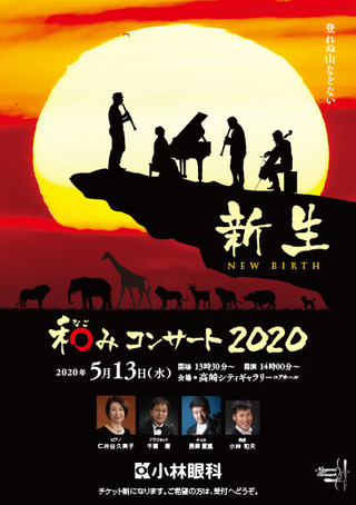 和みコンサート2020