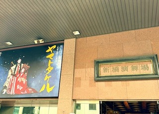 新橋　初日