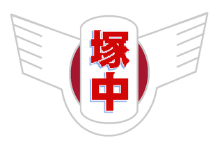 塚沢中校章