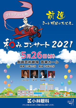 小林眼科和みコンサート2021ブログ