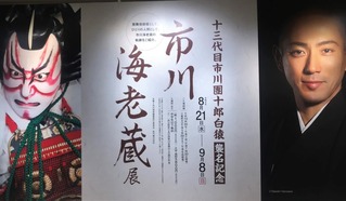海老蔵展