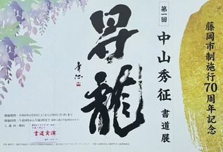 中山秀征