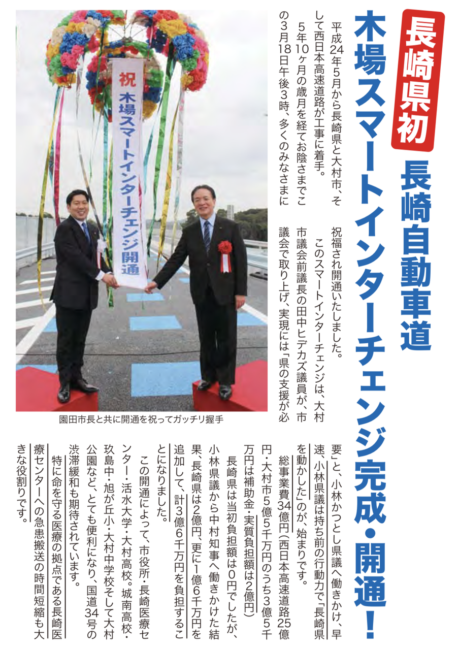 長崎県議会議員小林かつとし応援する大村市民の会
「小林かつとし県政報告」より その1木場スマートインターチェンジ開通!
コメント