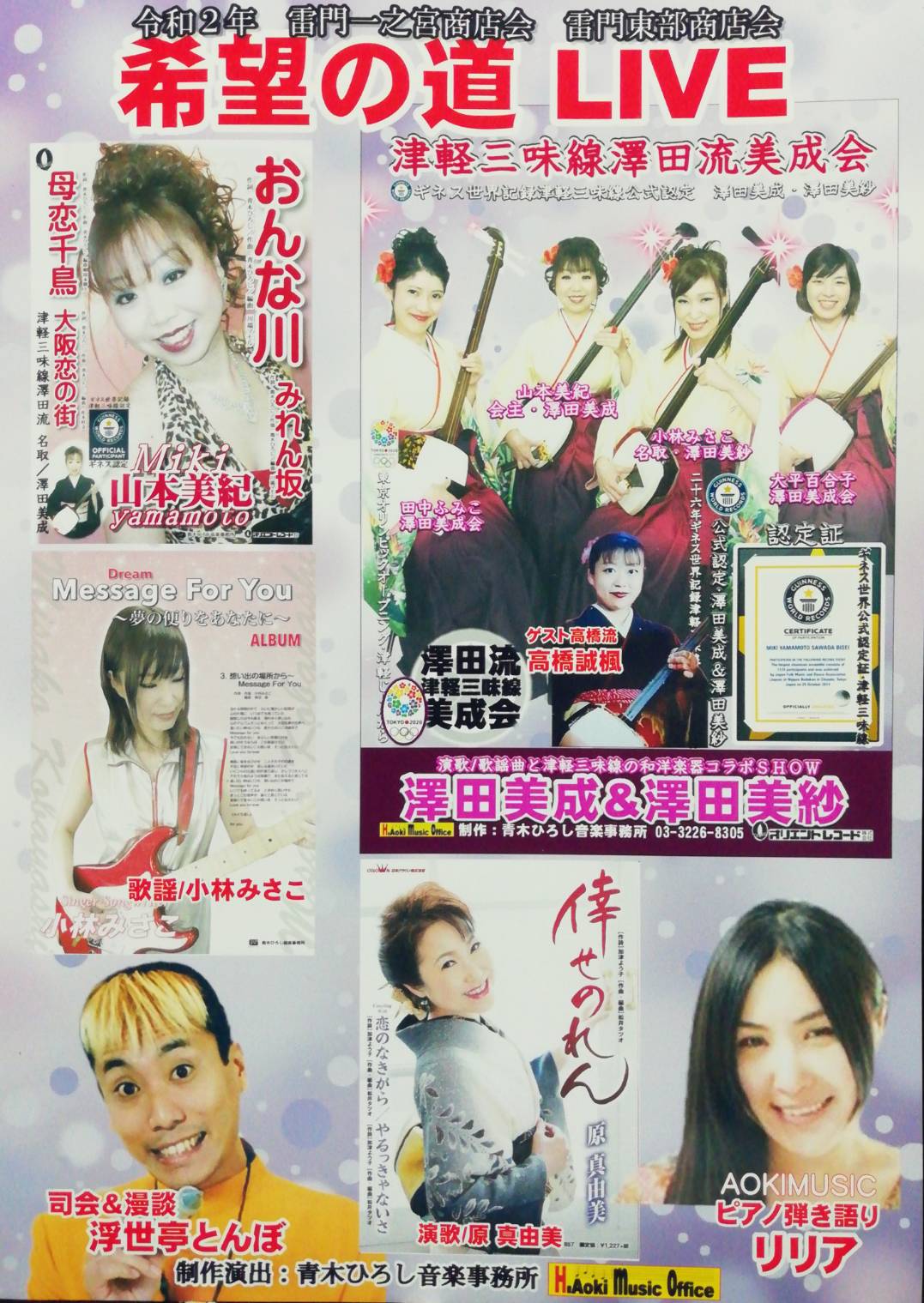 浅草雷門東部商店会 雷門一之宮商店会 希望のみちlive 出演 小林みさこ 小林みさこ 演歌歌謡ポップ歌手 シンガーソングライターのブログ