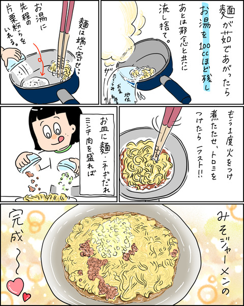 味噌ジャー麺4