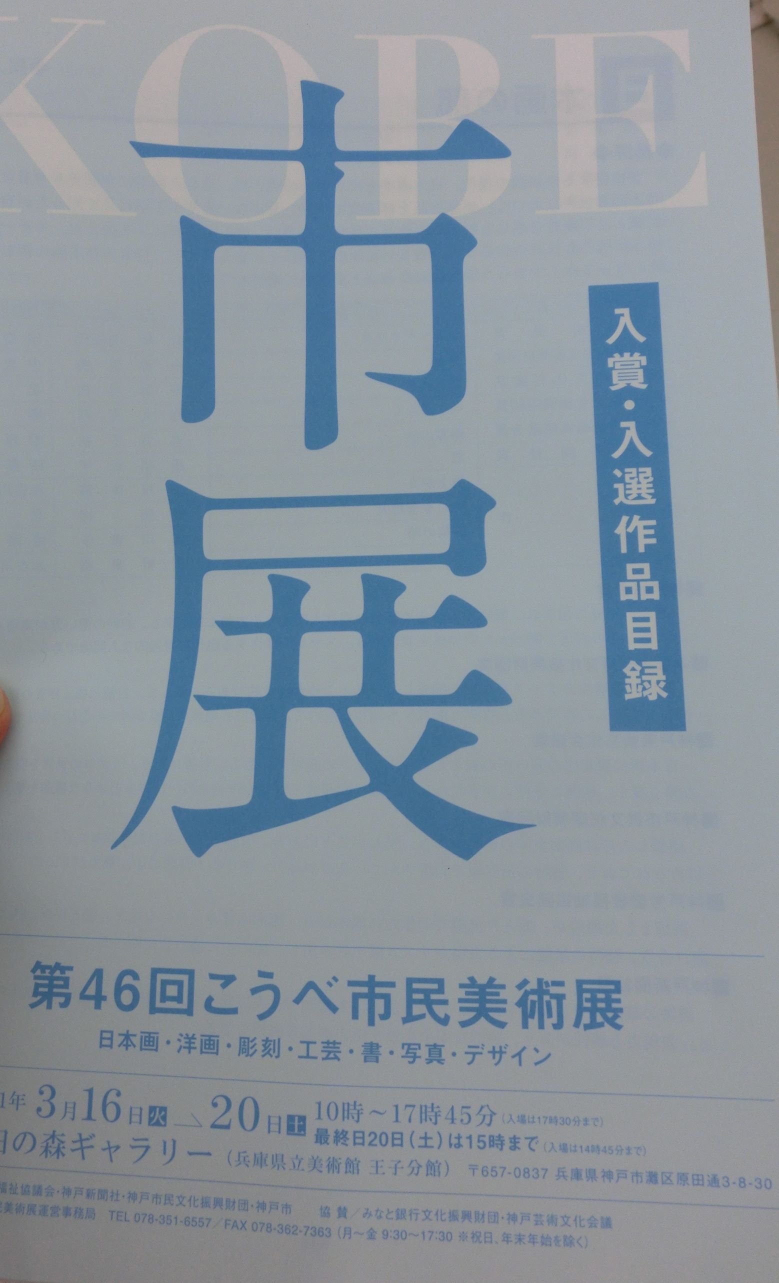 第46回こうべ市民美術展が開催され 入選 展示されました 小林 至の絵画展 第46回こうべ市民美術展が開催され 入選 展示されました 小林 至の絵画展