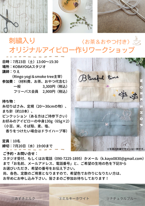 刺繍入り オリジナルアイピロー作り ワークショップ〈最終版〉
