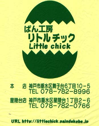 店舗 ぱん工房 リトルチック 神戸の美味しいパン百選 店舗 ぱん工房 リトルチック 神戸の美味しいパン百選