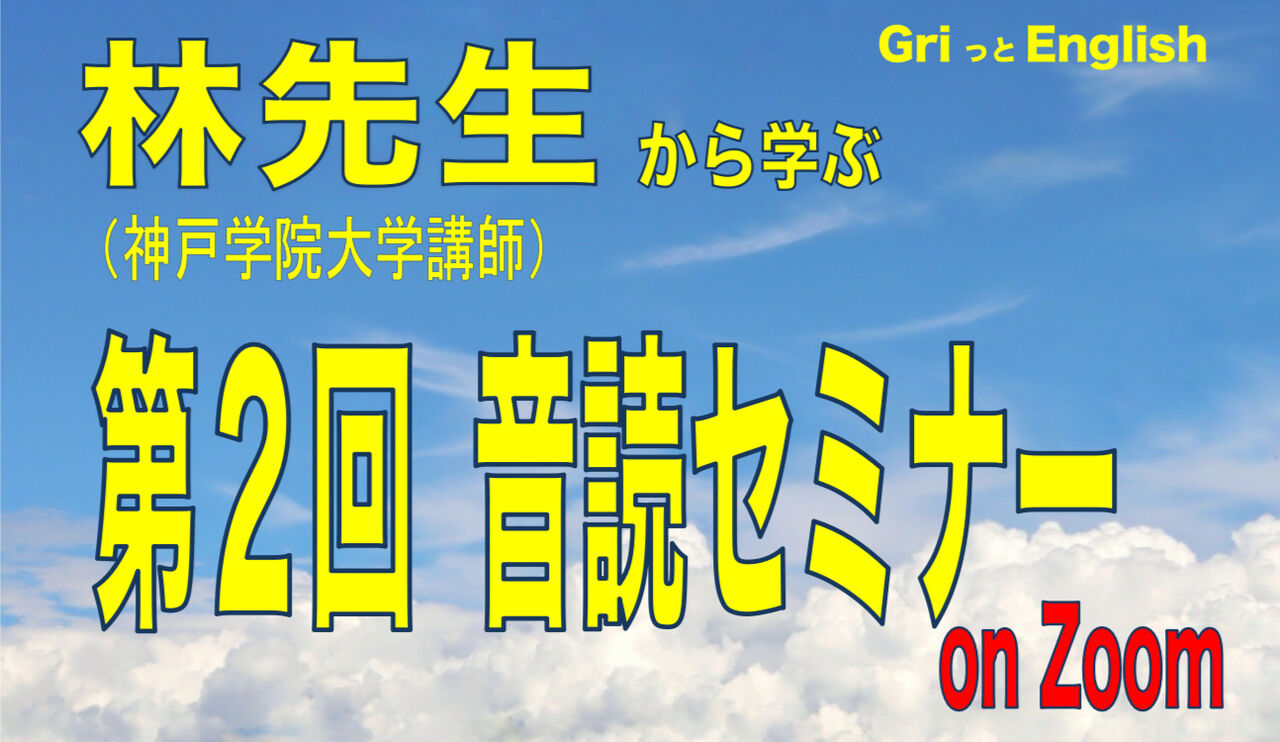 第2回 林先生との音読セミナー 内容語と機能語に特に重点を置いた音読法 Griっとenglish